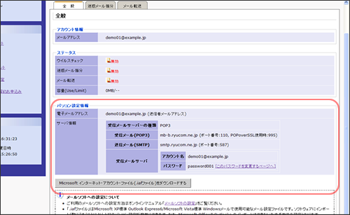 メールのパソコン設定情報確認