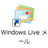 アイコン WindowsLiveメール