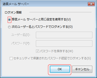 Windowsメール(サーバータブ - 送信メールサーバー)