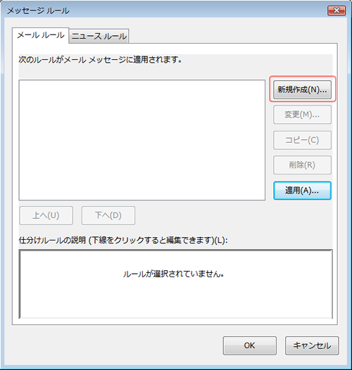 Windowsメール(迷惑メールルール新規作成)