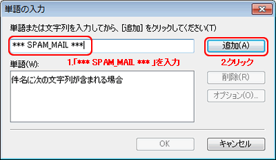 WindowsLiveメール(メールルール文字列画面) WindowsLiveメール(メールルール文字列画面)