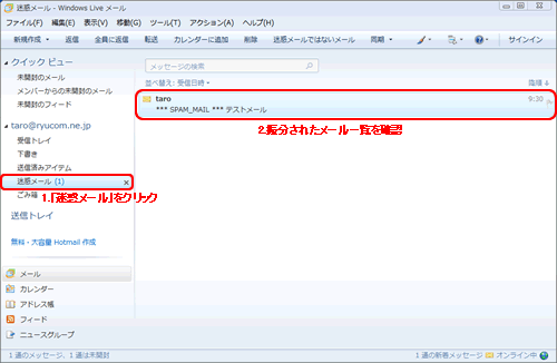 WindowsLiveメール(迷惑メール振分完了) WindowsLiveメール(迷惑メール振分完了)