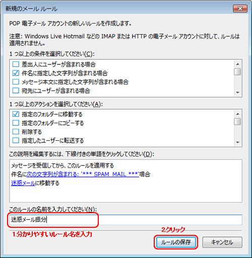 WindowsLIveメール2011(迷惑ルール名)